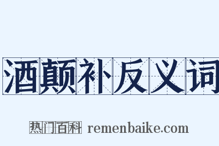酒颠补反义词是什么意思的图片